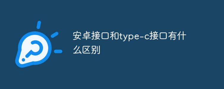 安卓micro接口与北京type-c接口区别在哪里